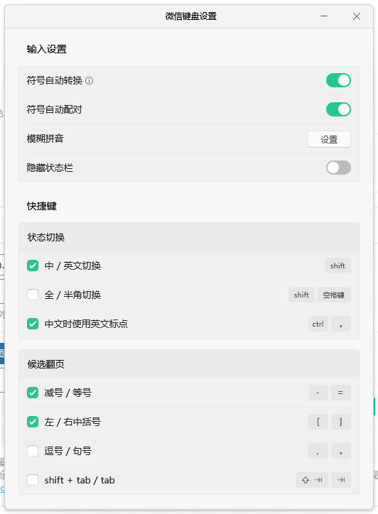 图片[2] - 微信键盘内测版本 0.9.0.47 只支持微软 Win11/10 系统 - 狗凯之家免费源码网