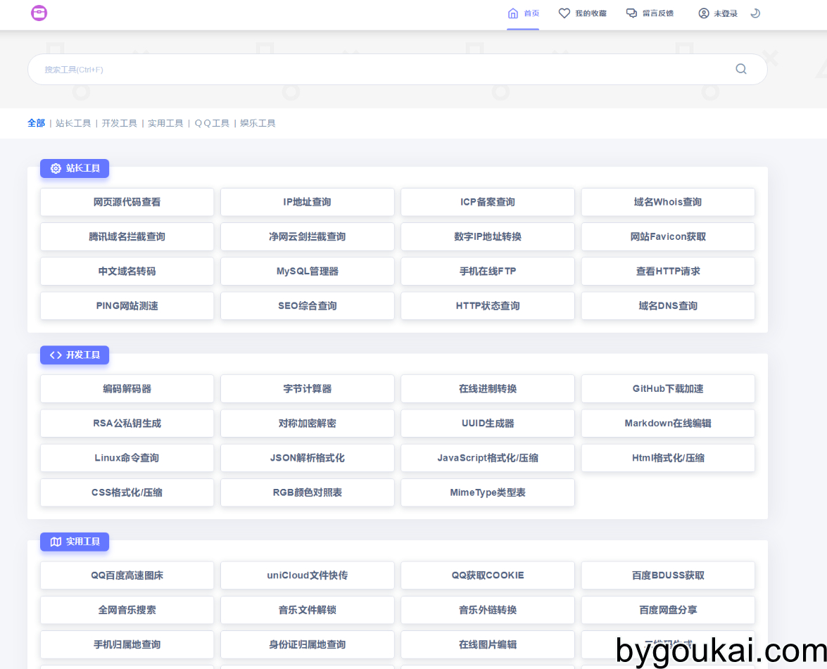 UI彩虹站长在线工具箱系统源码下载 全开源版本 - 狗凯之家免费源码网