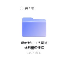 最新版C++从零基础到精通课程 - 狗凯之家免费源码网