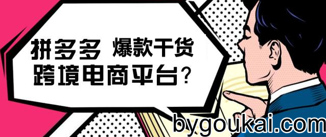 跨境拼多多temu实战营,从0到1打造爆款，快速变现 - 狗凯之家免费源码网