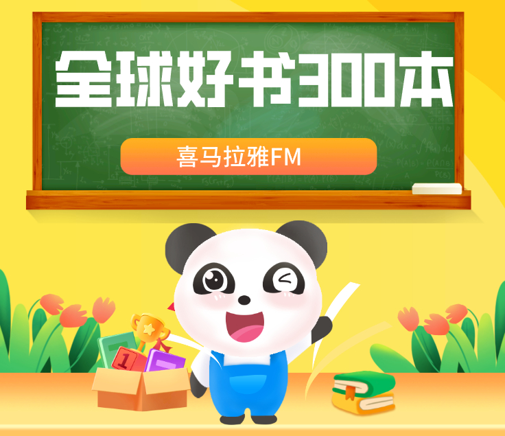 喜玛拉雅精读全球好书300本三季全 - 狗凯之家免费源码网