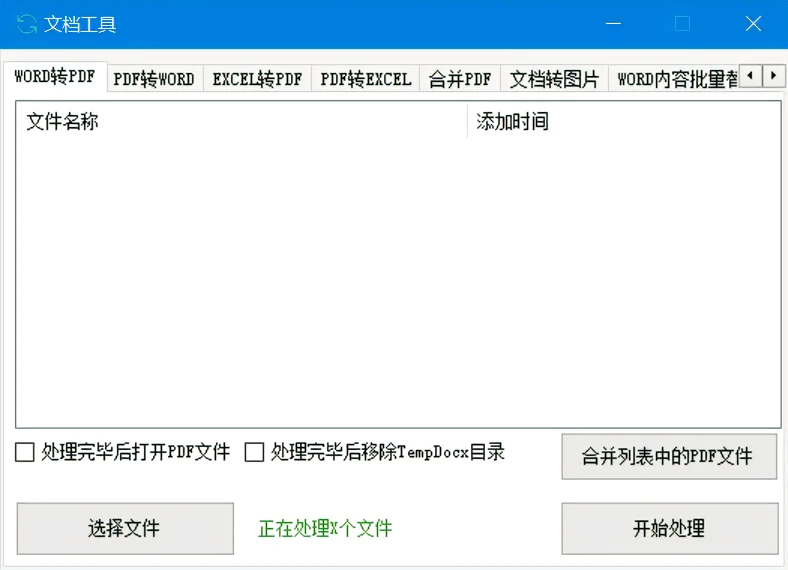 文档工具丨多种文件格式转换处理的工具软件 - 狗凯之家免费源码网