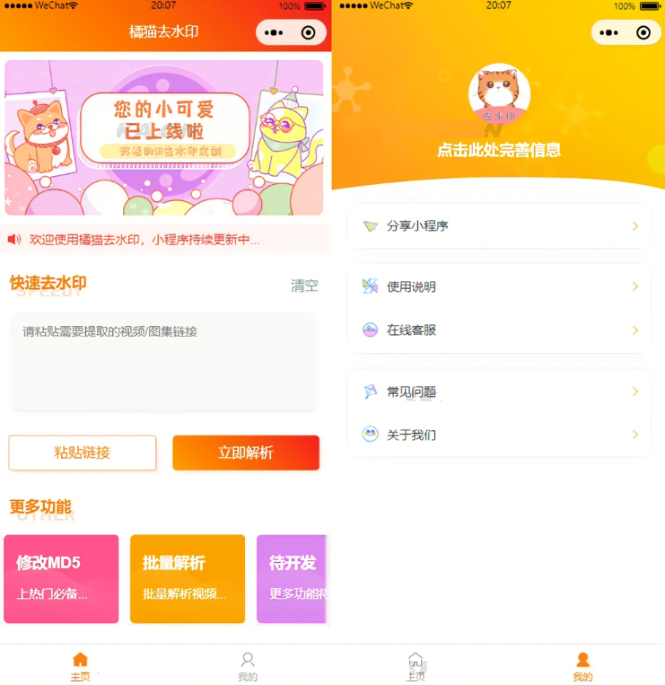 橘猫视频去水印微信小程序源码_自定义接口_PHP后端对接 - 狗凯之家免费源码网