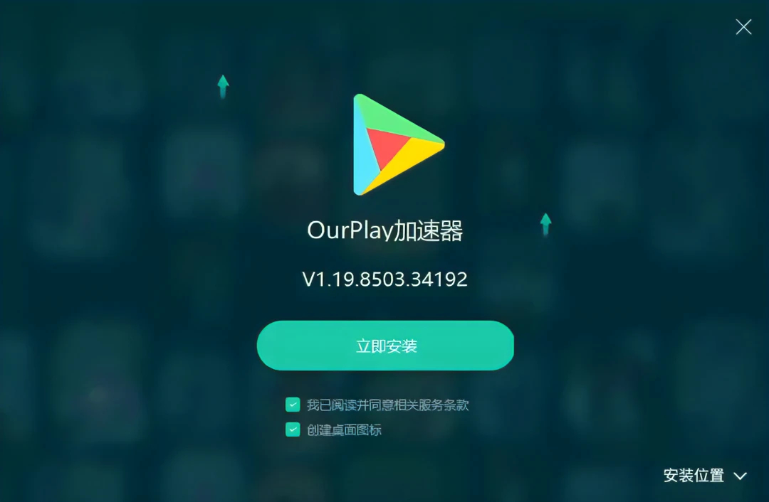 OurPlay游戏加速器 目前免费【内测版本】 - 狗凯之家免费源码网