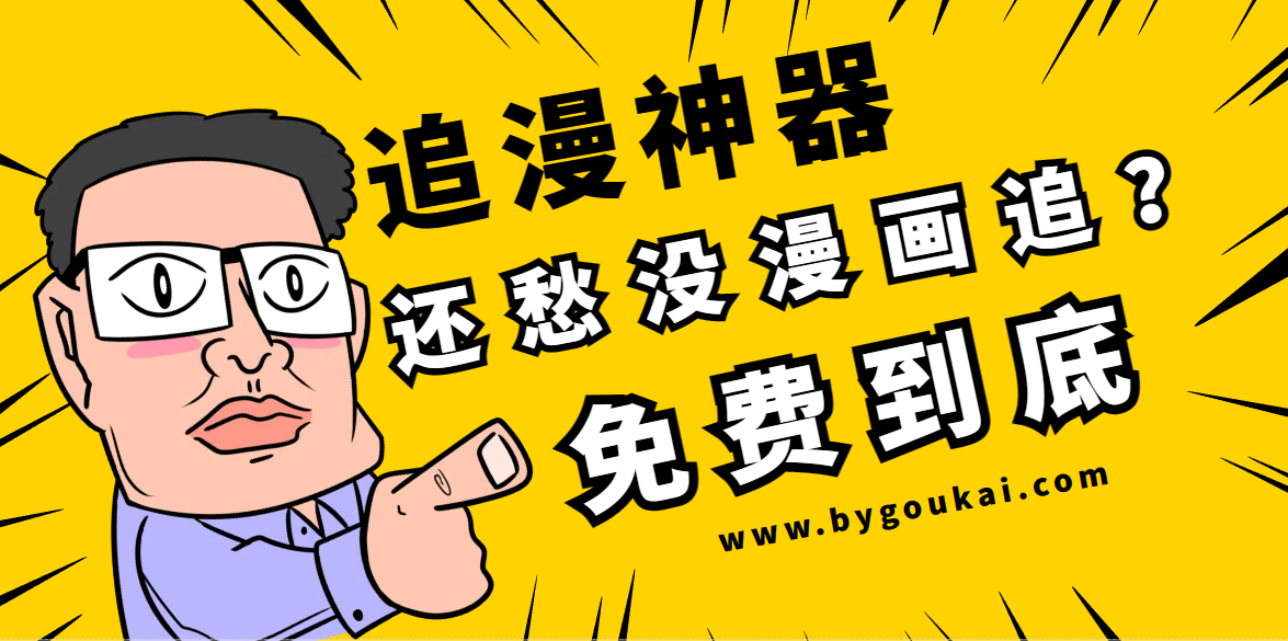 免费看漫画的APP，解锁全功能，持续更新……【双端】 - 狗凯之家免费源码网