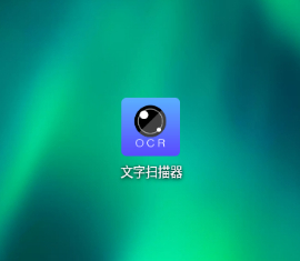 OCR文字扫描器解锁全功能 - 狗凯之家免费源码网