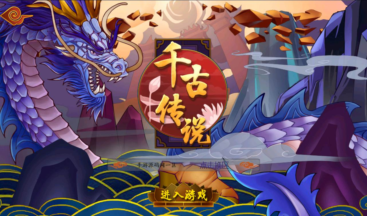 千古传说手游源码：东方特色神话回合手游-2023年2月18日最新整理Win手工服务端源码视频教程-完善GM充值后台工具！ - 狗凯之家免费源码网
