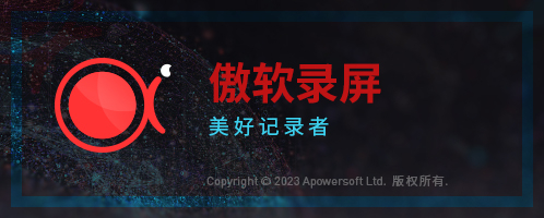 傲软录屏ApowerREC - 狗凯之家免费源码网