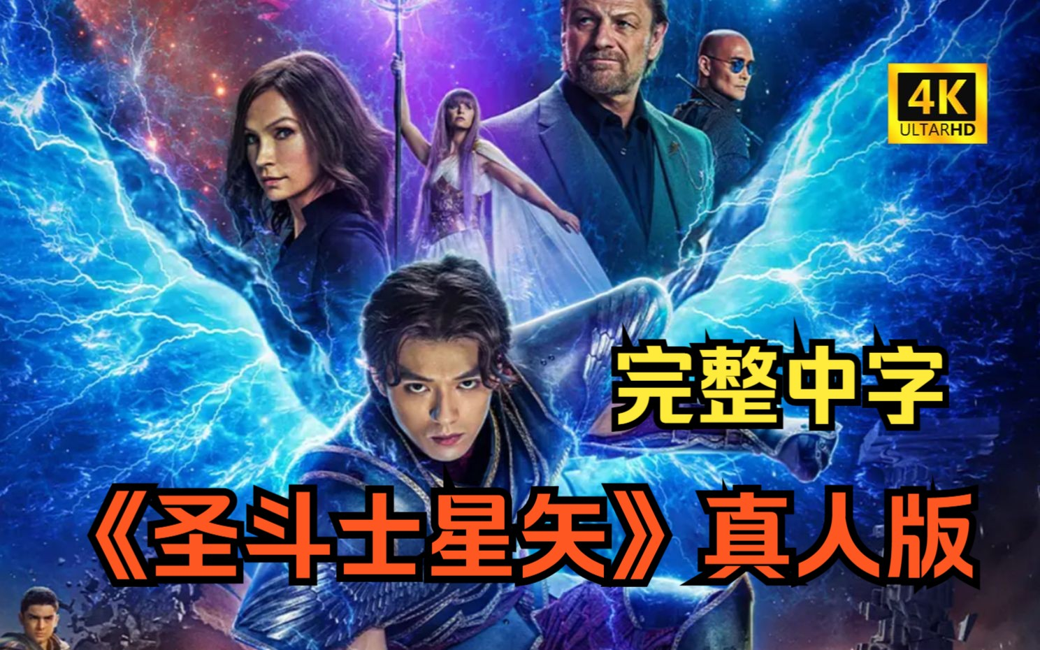 圣斗士星矢 真人版 - 狗凯之家免费源码网