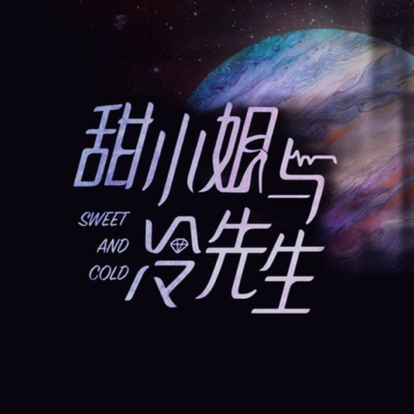 甜小姐与冷先生 - 狗凯之家免费源码网