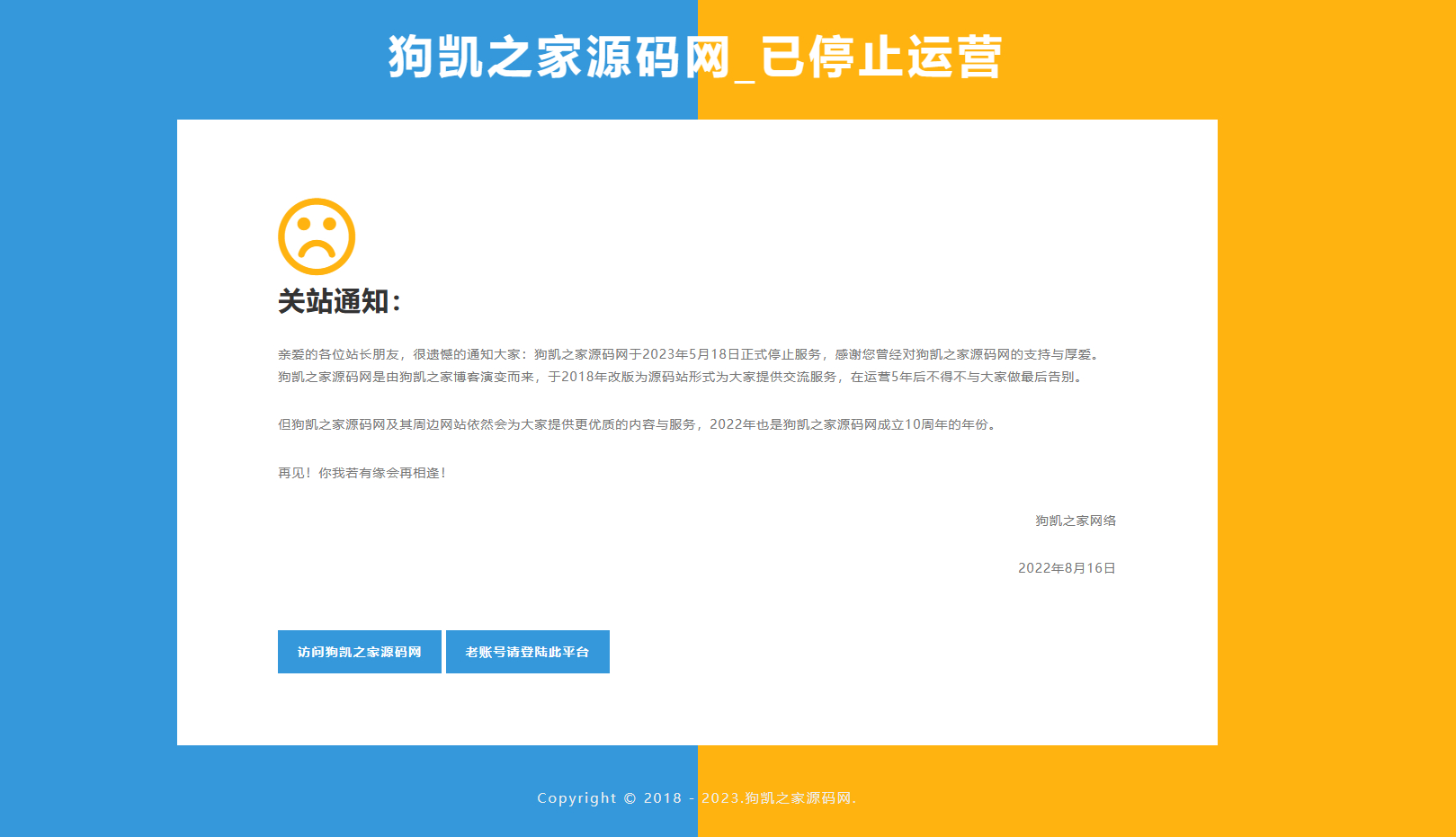 简洁好看的双拼色HTML平台关站维护页源码 - 狗凯之家免费源码网
