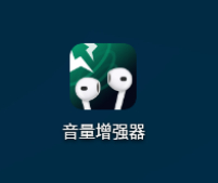 音量增强器-1.0.9去广告精简版 - 狗凯之家免费源码网
