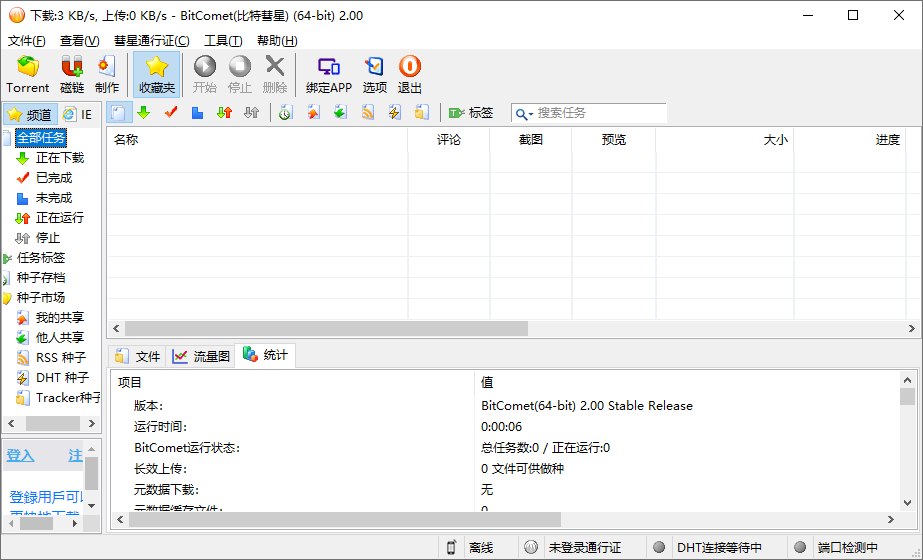 比特彗星BitComet_2_00_5_15_Stable_Mod_x86_x64解锁版 - 狗凯之家免费源码网