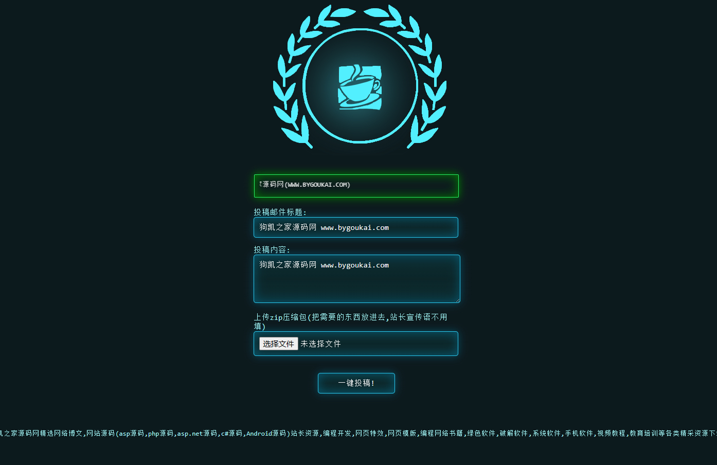 PHP全自动发信投稿系统源码_带后台 - 狗凯之家免费源码网