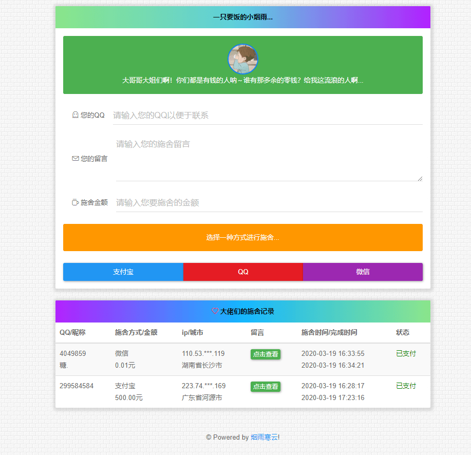 烟雨在线要饭系统 V2.0 - 狗凯之家免费源码网