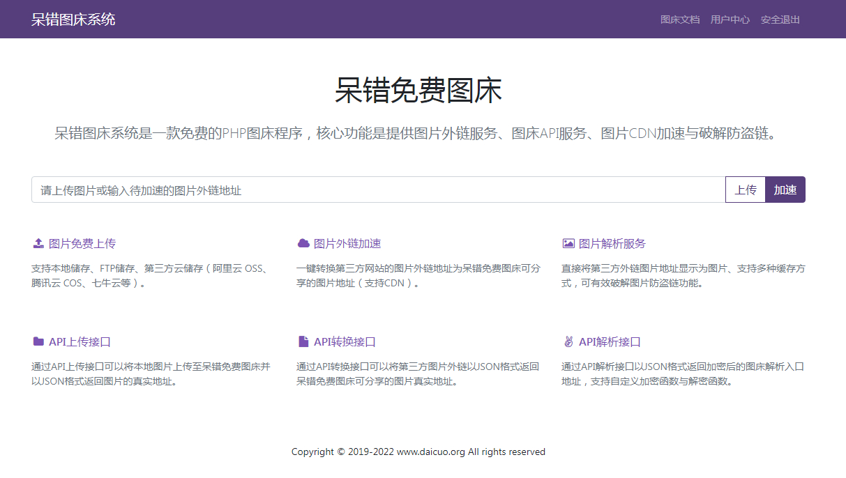 呆错图床系统源码 - 狗凯之家免费源码网