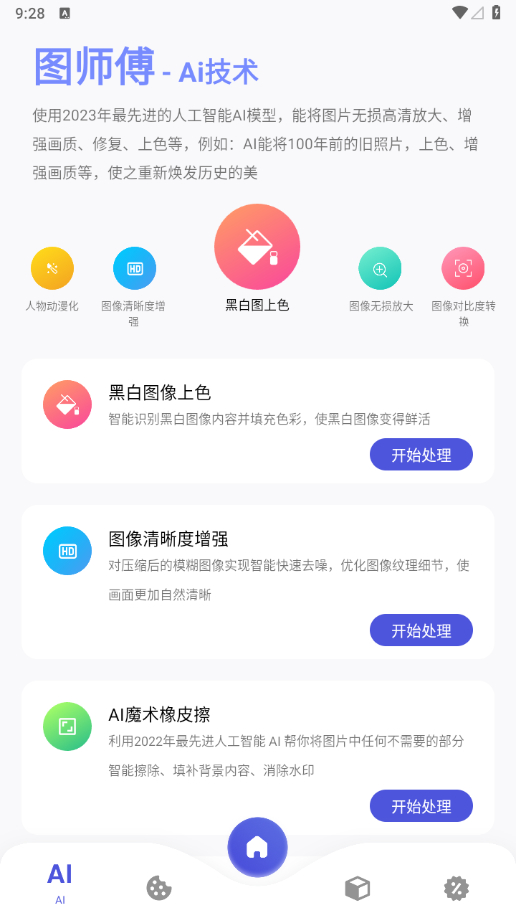 《图师傅高级版》是一款专注极简制图、美化图片、修复图片的应用 - 狗凯之家免费源码网