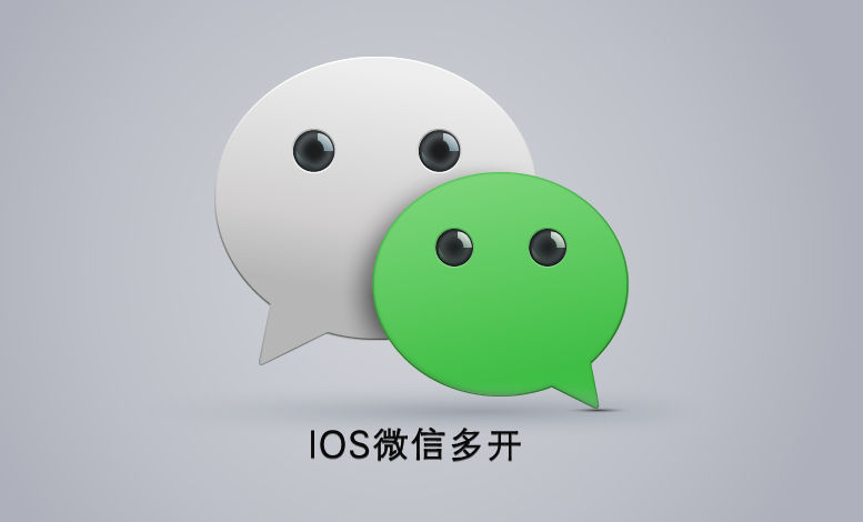 IOS微信多开,苹果手机微信双开! - 狗凯之家免费源码网
