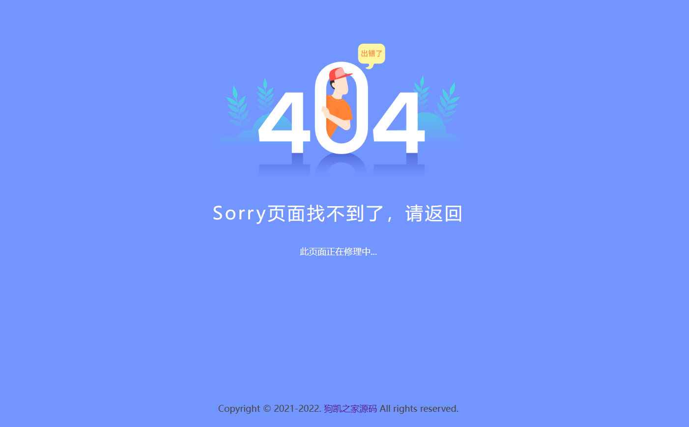 新版简约好看的404网站维护页面 - 狗凯之家免费源码网