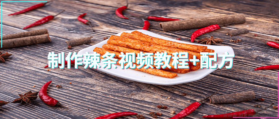 辣条制作配方，专业的辣条制作流程+视频教程 - 狗凯之家免费源码网