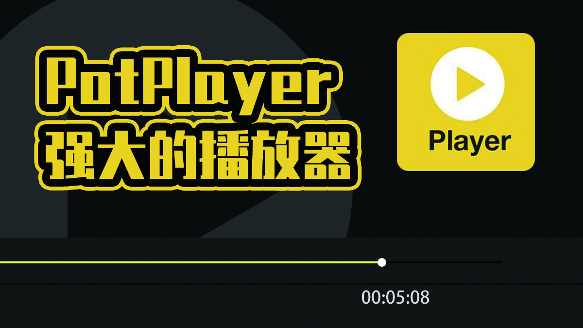 强大的播放器PotPlayer_2305231_7_21916_去广告绿色版 - 狗凯之家免费源码网