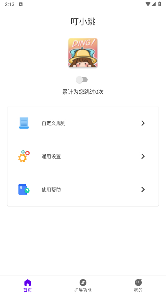 叮小跳（跳广告）-v0.0.8-v8a-正式版：微信好友检测 - 狗凯之家免费源码网