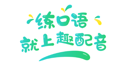 【口语练习】英语趣配音v7.67.1去广告版 - 狗凯之家免费源码网