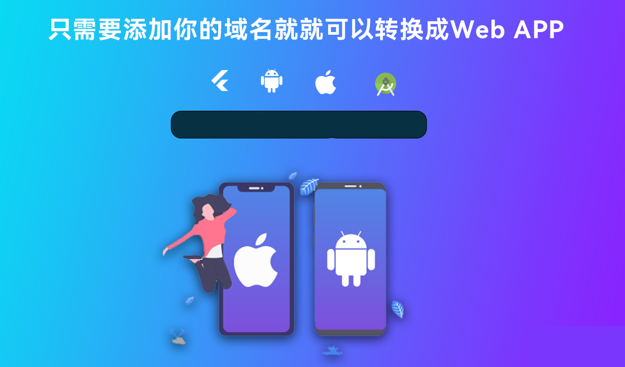 带控制端的网站转换APP源代码: WebAPP源代码、网站生成APP源代码、Flutter项目 - 狗凯之家免费源码网