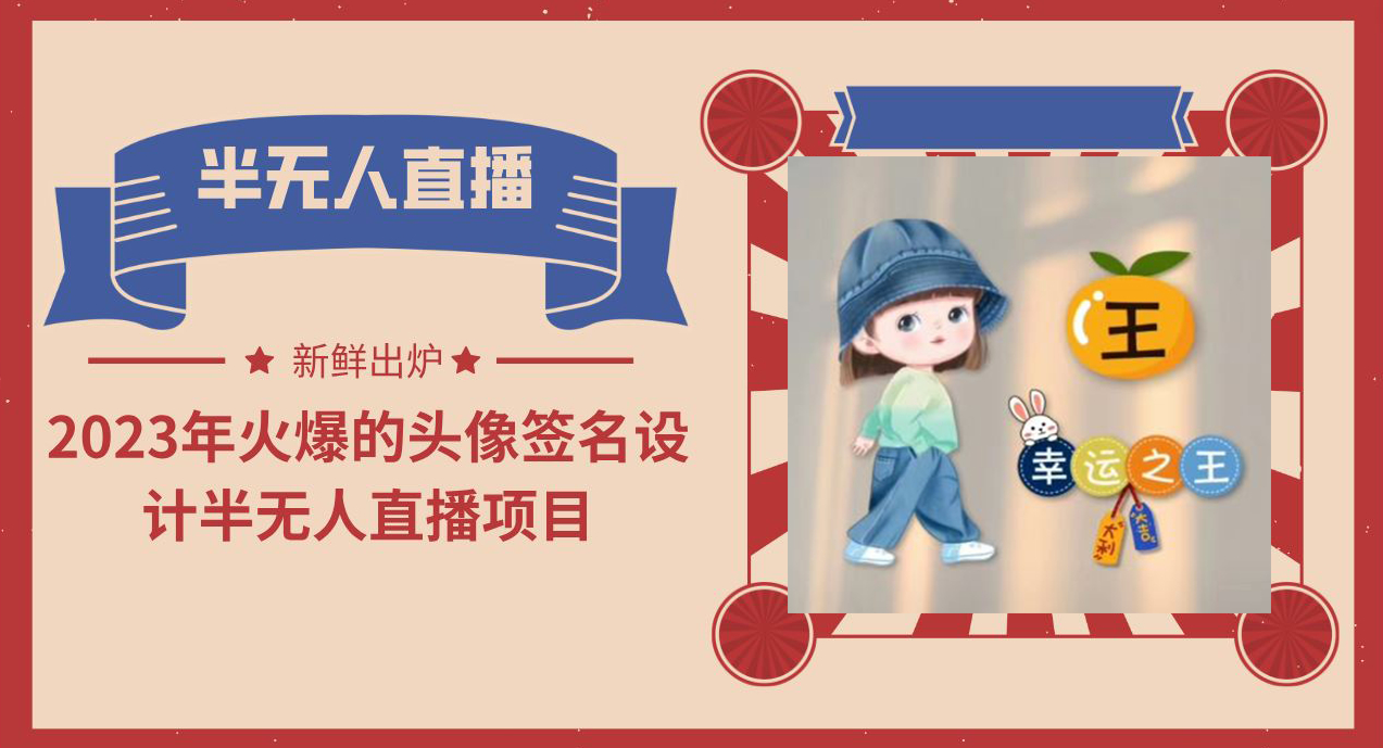 2023年火爆的头像签名设计半无人直播项目（教程+素材+直播话术） - 狗凯之家免费源码网