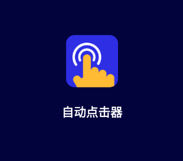 GC手机自动点击器专业版，解放你的重复性操作！ - 狗凯之家免费源码网