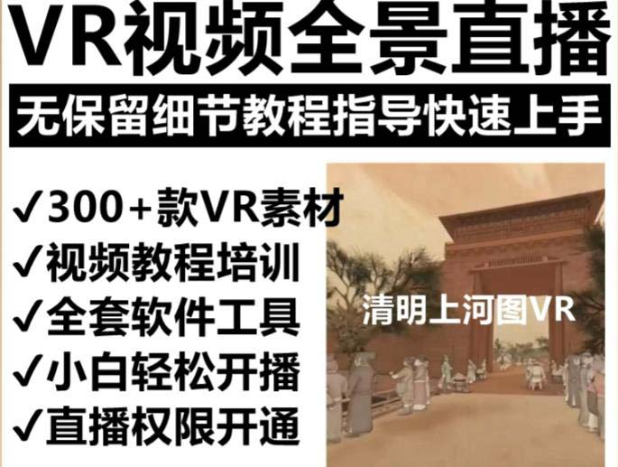 抖音最火的VR全景视频直播 清明上河图直播间搭建(素材+教程+直播权限开通) - 狗凯之家免费源码网