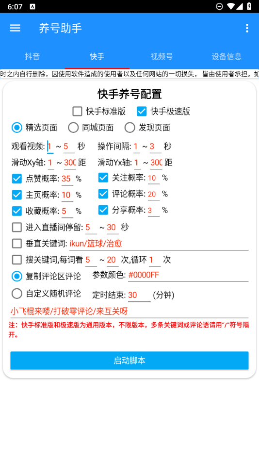 养号助手短视频养号支持（抖音、快手、视频号加极速版） - 狗凯之家免费源码网