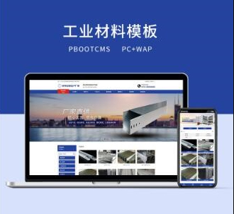 PBOOTCMS打造蓝色工业材料网站，完美融合营销策略，PC+WAP双端覆盖 - 狗凯之家免费源码网