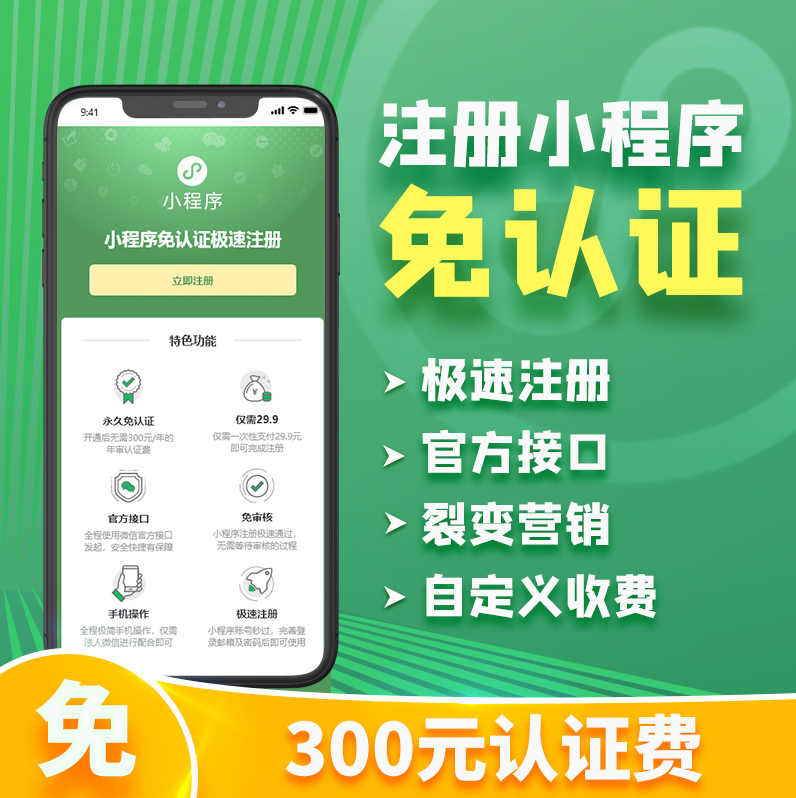 独家分享小程序免认证营销版，支持自定义收费和裂变营销，一次配置永久免认证注册小程序 - 狗凯之家免费源码网