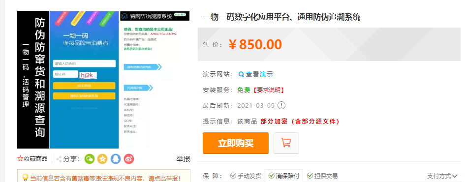 一物一码数字化应用平台-防伪追溯系统|产品溯源系统|微商城溯源系统|工业产品追溯|食品追溯 - 狗凯之家免费源码网