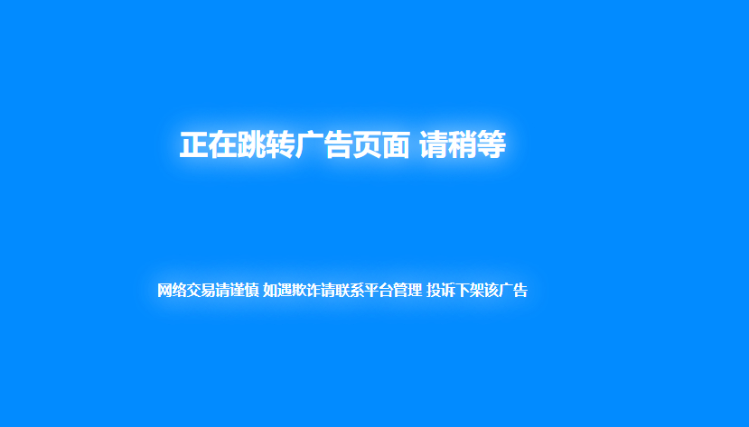 分享新版蓝色广告跳转页面代码 - 狗凯之家免费源码网