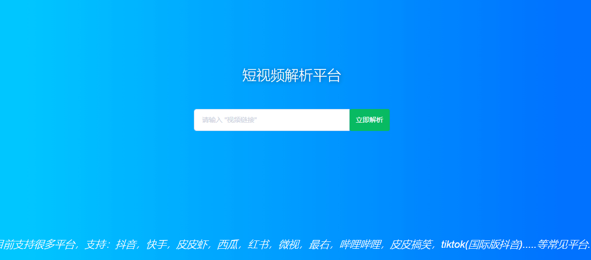 短视频去水印解析HTML源码-免费获取最新解析源码 - 狗凯之家免费源码网