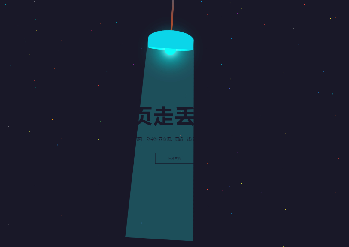 HTML5找不到404错误页模板：炫酷吊灯左右摆动动画 - 狗凯之家免费源码网