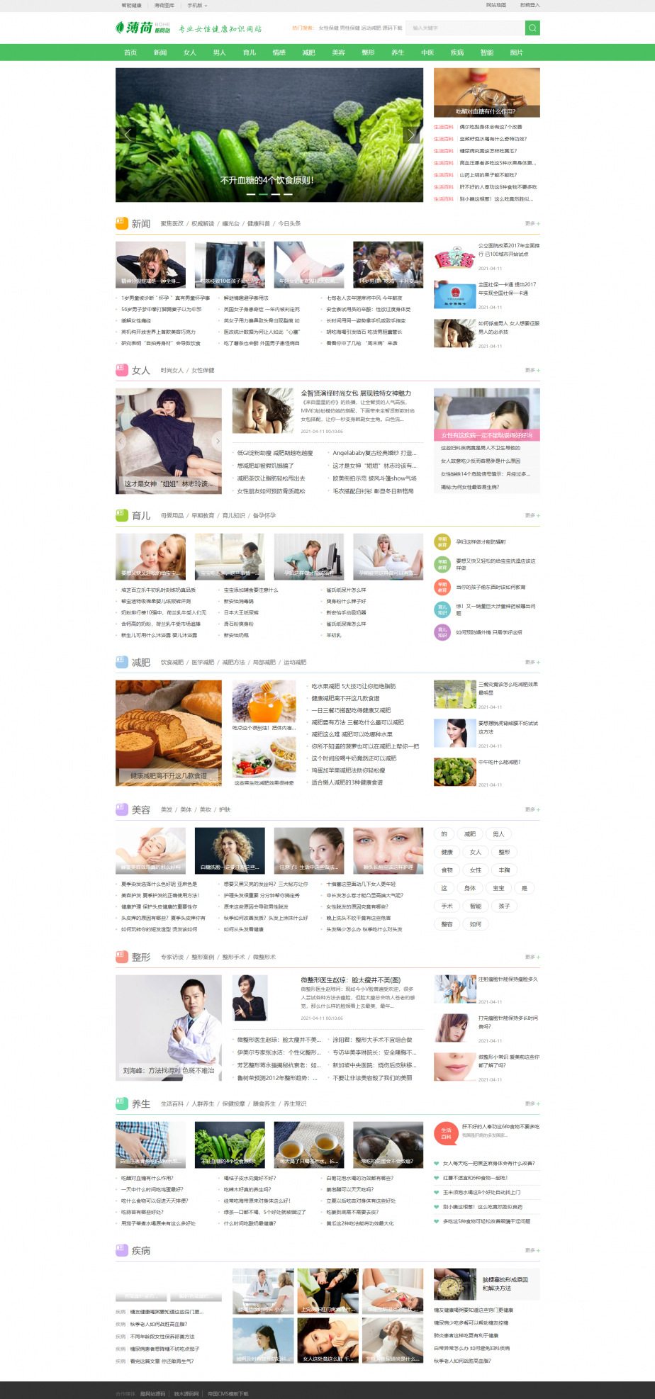 薄荷健康网模板完整运营版源码，打造专注两性养生的会员中心网站 - 狗凯之家免费源码网