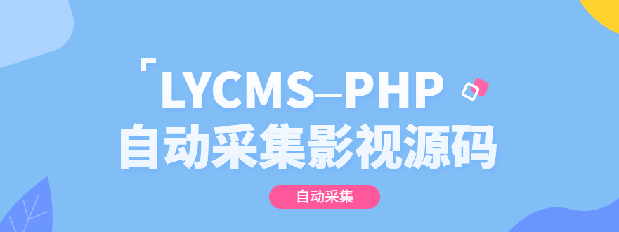 LYCMS–PHP影视自动采集程序源码，快速构建影视网站 - 狗凯之家免费源码网