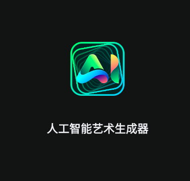 AI艺术生成器：人工智能创作的艺术作品 - 狗凯之家免费源码网