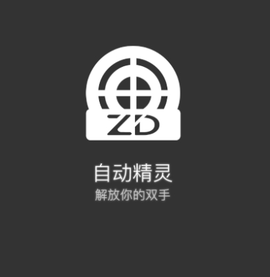 自动精灵脚本化操控手机工具：脚本制作教程与脚本社区 - 狗凯之家免费源码网