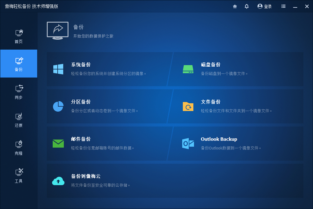 傲梅轻松备份技术师增强版：简单高效的数据备份工具 - 狗凯之家免费源码网