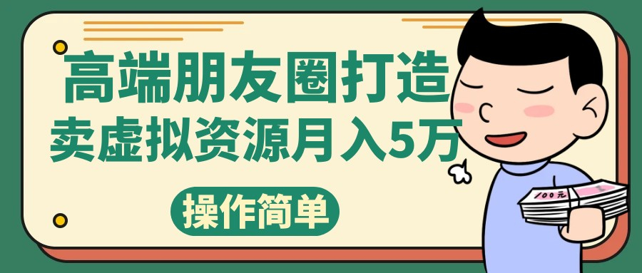 打造高端朋友圈，卖精致素材小众网图虚拟资源月入5万 - 狗凯之家免费源码网