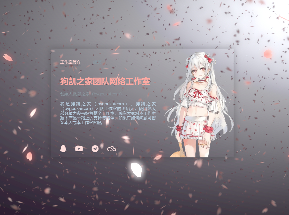 樱花飘落工作室主页源码丨动态樱花飘落个人主页 - 狗凯之家免费源码网