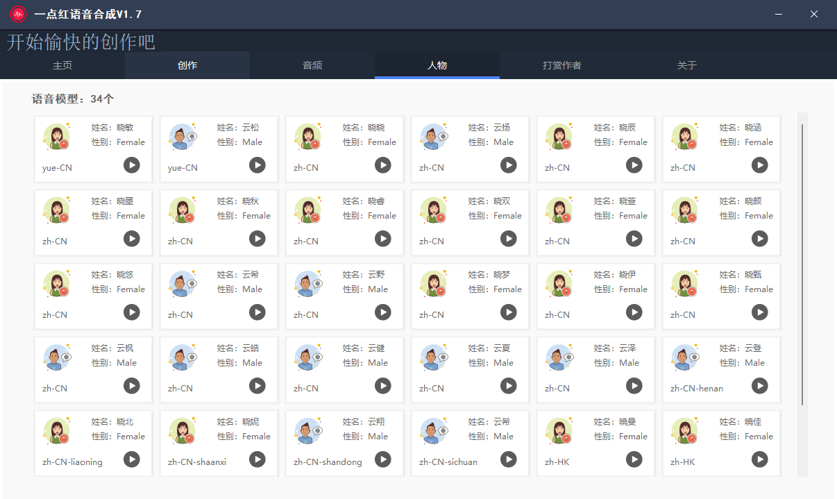 一点红语音合成软件，语音拼接转换工具 - 狗凯之家免费源码网