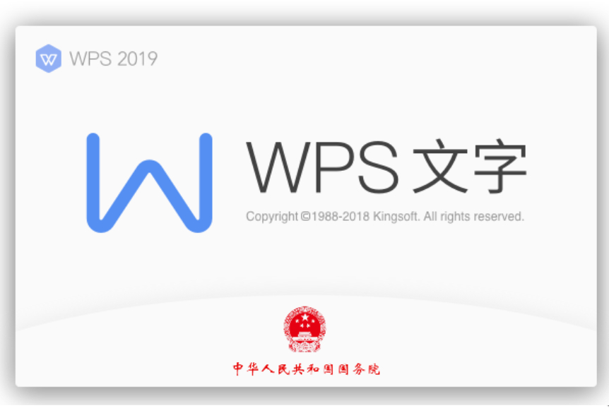 WPS Office 2019国务院最高规格版永久激活版 - 狗凯之家免费源码网