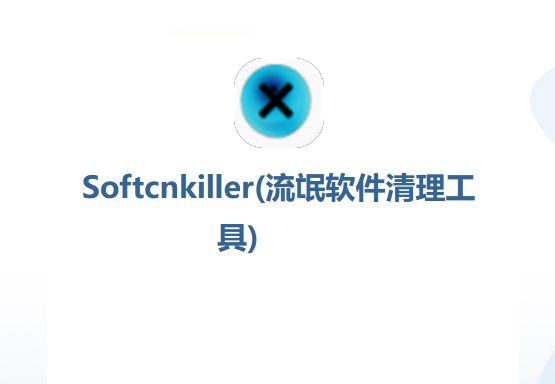 流氓软件检测清理神器SoftCnKiller|流氓软件黑名单 - 狗凯之家免费源码网