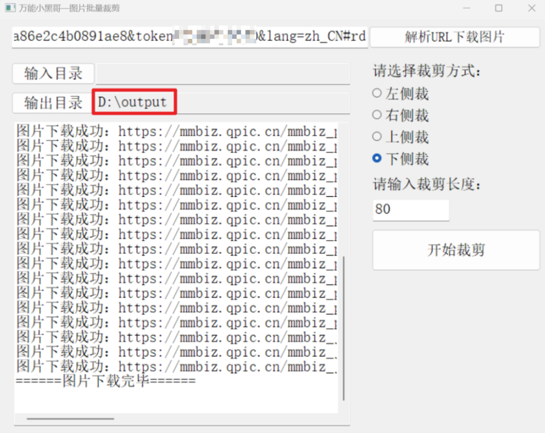 公众号图片批量下载裁剪工具-万能小黑哥图片批量裁剪 - 狗凯之家免费源码网