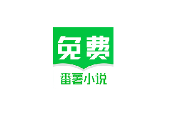 番薯免费小说app 看海量小说去除已知广告 - 狗凯之家免费源码网